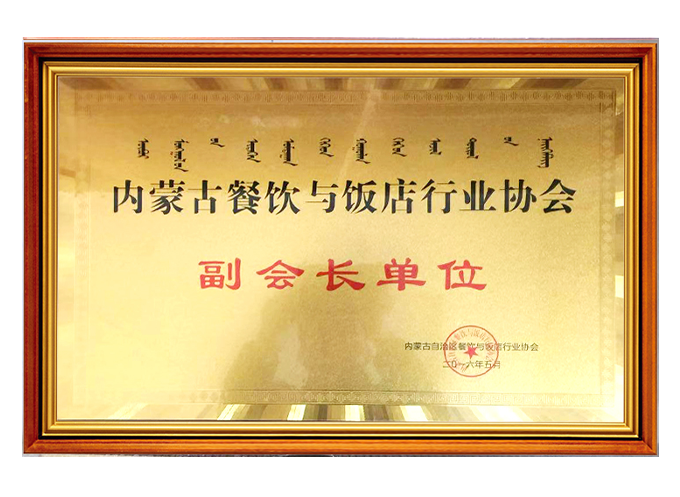 內(nèi)蒙古餐飲與飯店行業(yè)協(xié)會副會長單位